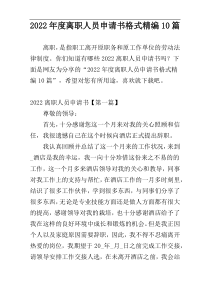 2022年度离职人员申请书格式精编10篇