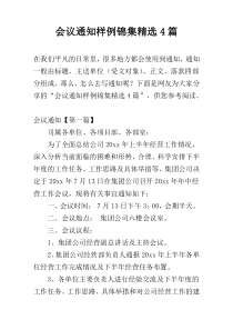 会议通知样例锦集精选4篇