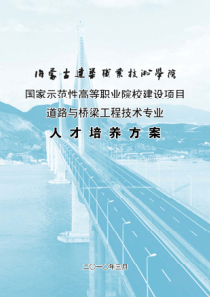 道桥专业人才培养方案