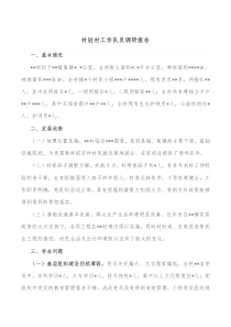 村驻村工作队员调研报告
