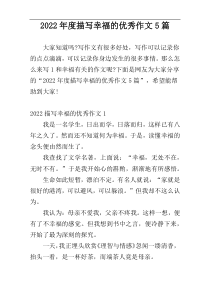2022年度描写幸福的优秀作文5篇