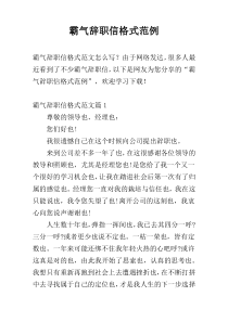 霸气辞职信格式范例