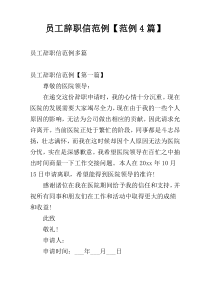 员工辞职信范例【范例4篇】