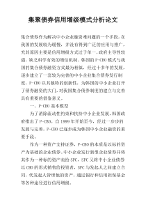 集聚债券信用增级模式分析论文