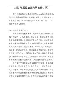 2022年度宪法宣传周心得1篇