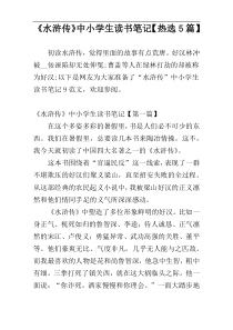 《水浒传》中小学生读书笔记【热选5篇】