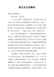 教代会议闭幕词