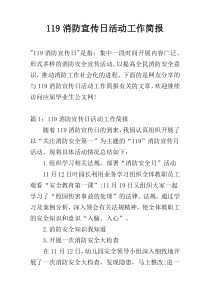 119消防宣传日活动工作简报