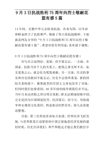 9月3日抗战胜利75周年向烈士敬献花篮有感5篇