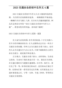 2023交通安全的初中生作文4篇