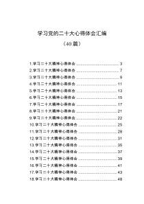 学习党的二十大心得体会汇编40篇