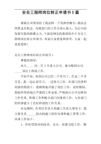 安全工程师岗位转正申请书5篇