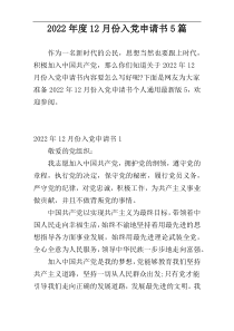 2022年度12月份入党申请书5篇