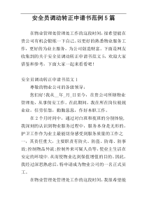 安全员调动转正申请书范例5篇