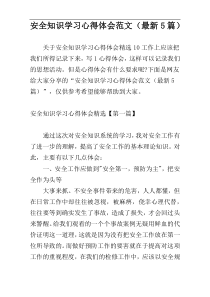 安全知识学习心得体会范文（最新5篇）