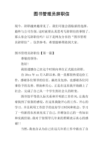 图书管理员辞职信