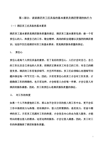 酒店员工应具备的基本素质及酒店管理执行力