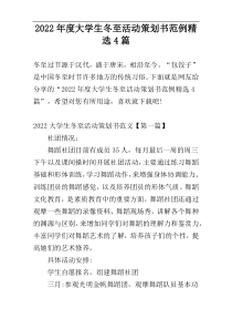 2022年度大学生冬至活动策划书范例精选4篇