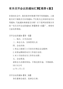 有关召开会议的通知汇聚【推荐4篇】