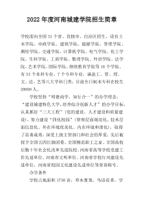 2022年度河南城建学院招生简章