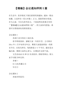 【精编】会议通知样例5篇