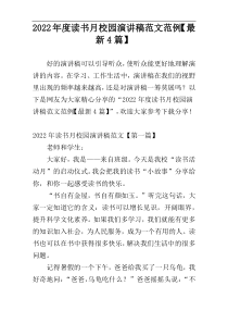 2022年度读书月校园演讲稿范文范例【最新4篇】