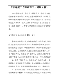 保安年度工作总结范文（通用4篇）