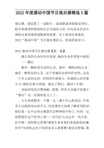 2022年度感动中国节目观后感精选5篇