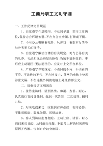 工商局职工文明守则