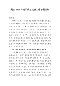 国企2023年党风廉政建设工作部署讲话