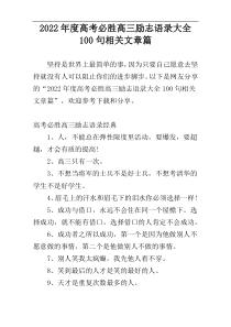 2022年度高考必胜高三励志语录大全100句相关文章篇