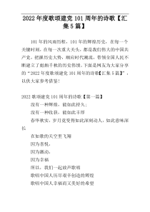 2022年度歌颂建党101周年的诗歌【汇集5篇】