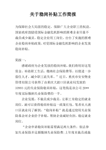 关于稳岗补贴工作简报