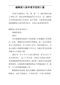 编辑部入部申请书范例5篇