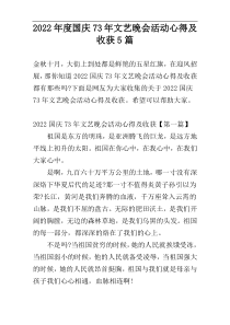 2022年度国庆73年文艺晚会活动心得及收获5篇