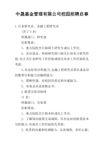 中晟基金管理有限公司校园招聘启事