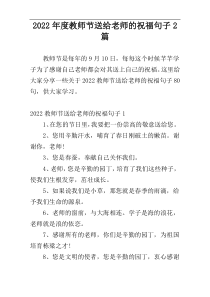 2022年度教师节送给老师的祝福句子2篇