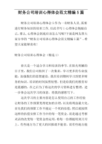财务公司培训心得体会范文精编5篇