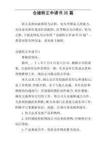 仓储转正申请书35篇