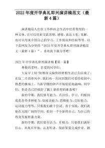2022年度开学典礼即兴演讲稿范文（最新4篇）