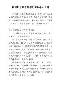 初三年级写读后感的满分作文5篇