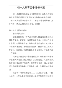 初一入共青团申请书5篇