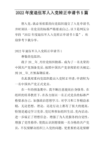 2022年度退伍军人入党转正申请书5篇