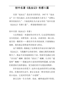 初中名著《昆虫记》有感5篇