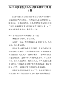 2022年度消防安全知识演讲稿范文通用4篇