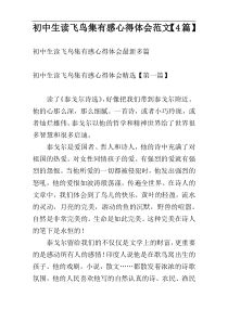初中生读飞鸟集有感心得体会范文【4篇】