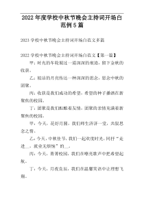 2022年度学校中秋节晚会主持词开场白范例5篇