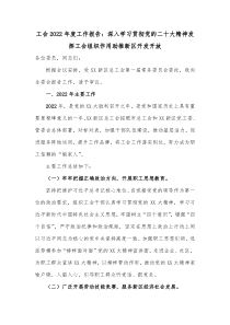 工会2022年度工作报告深入学习贯彻党的二十大精神发挥工会组织作用助推新区开发开放