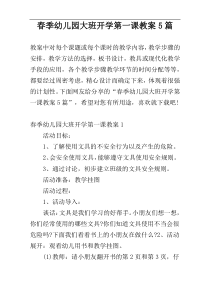 春季幼儿园大班开学第一课教案5篇