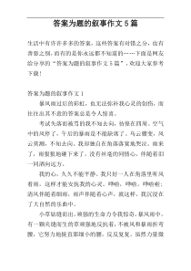 答案为题的叙事作文5篇